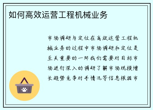 如何高效运营工程机械业务