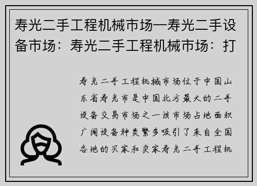 寿光二手工程机械市场—寿光二手设备市场：寿光二手工程机械市场：打造您的机械交易首选