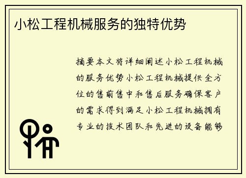 小松工程机械服务的独特优势