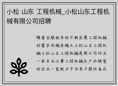 小松 山东 工程机械_小松山东工程机械有限公司招聘