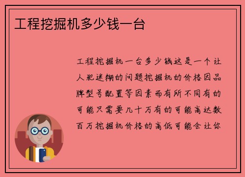 工程挖掘机多少钱一台