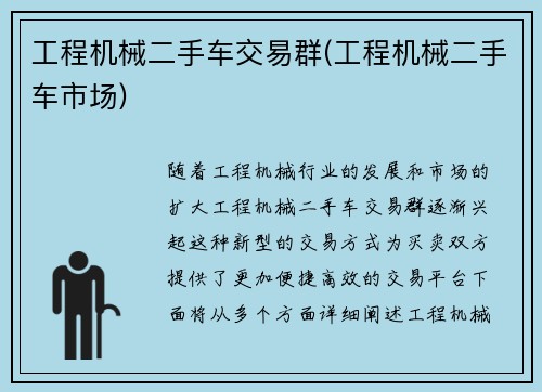 工程机械二手车交易群(工程机械二手车市场)