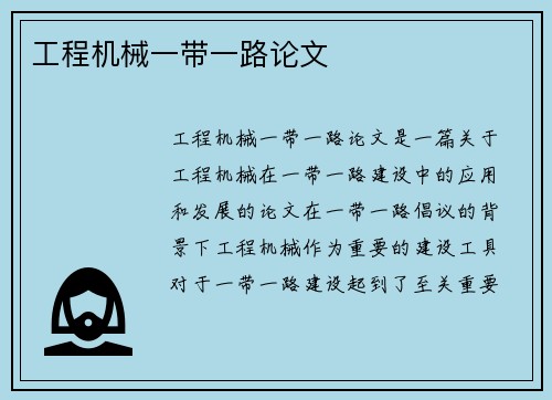 工程机械一带一路论文