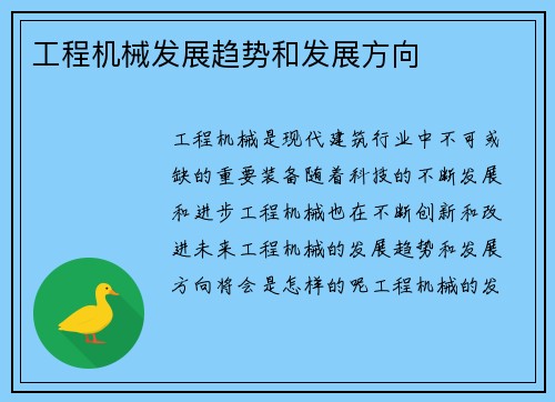 工程机械发展趋势和发展方向