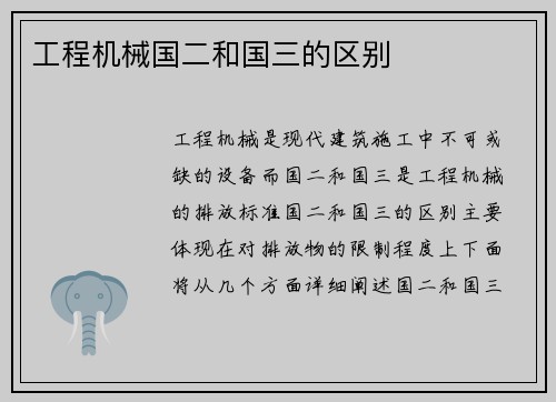 工程机械国二和国三的区别