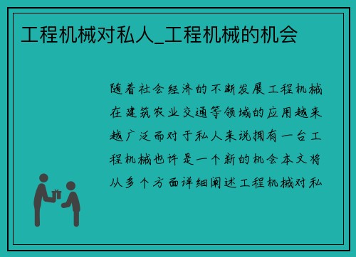 工程机械对私人_工程机械的机会