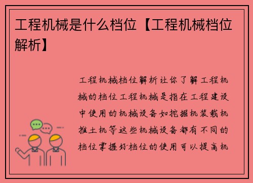 工程机械是什么档位【工程机械档位解析】
