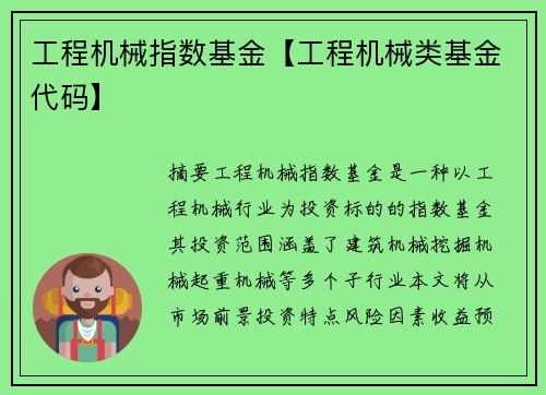 工程机械指数基金【工程机械类基金代码】