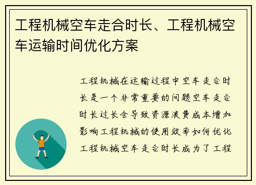 工程机械空车走合时长、工程机械空车运输时间优化方案