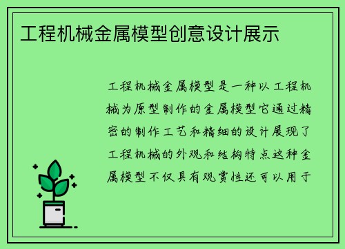 工程机械金属模型创意设计展示