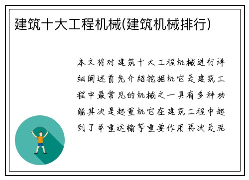 建筑十大工程机械(建筑机械排行)