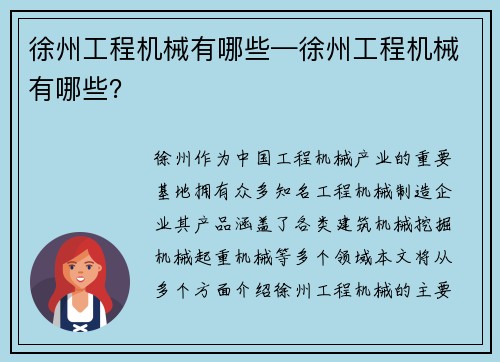 徐州工程机械有哪些—徐州工程机械有哪些？