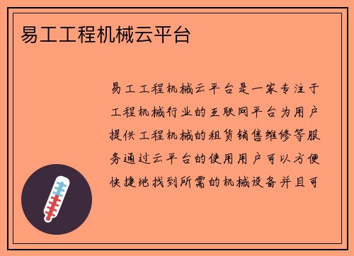 易工工程机械云平台