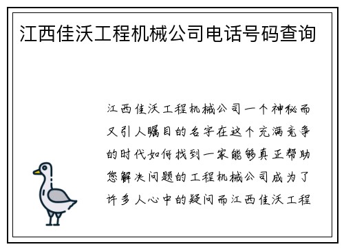 江西佳沃工程机械公司电话号码查询