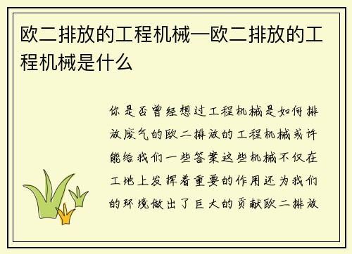 欧二排放的工程机械—欧二排放的工程机械是什么