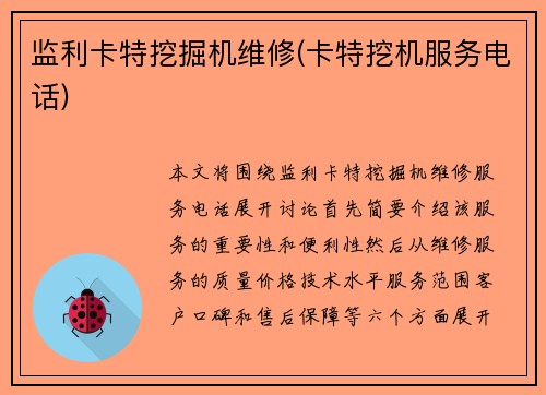 监利卡特挖掘机维修(卡特挖机服务电话)