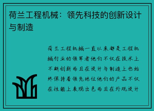 荷兰工程机械：领先科技的创新设计与制造