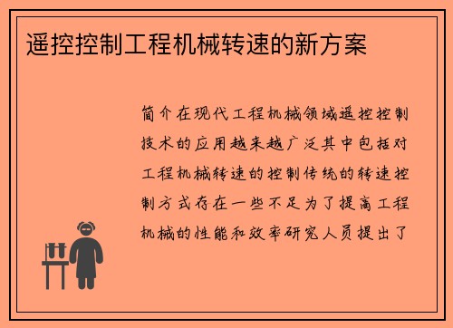 遥控控制工程机械转速的新方案