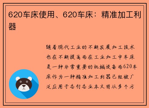 620车床使用、620车床：精准加工利器