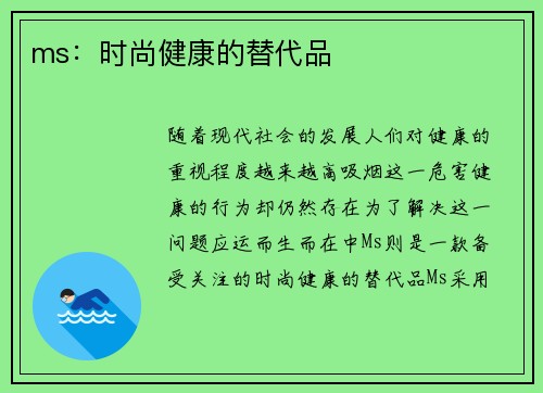 ms：时尚健康的替代品