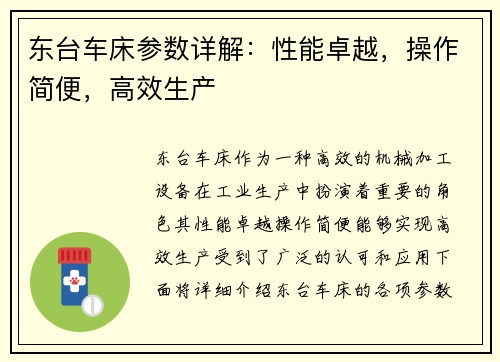 东台车床参数详解：性能卓越，操作简便，高效生产