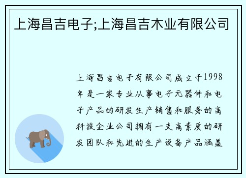 上海昌吉电子;上海昌吉木业有限公司