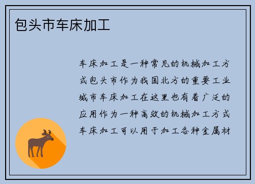 包头市车床加工