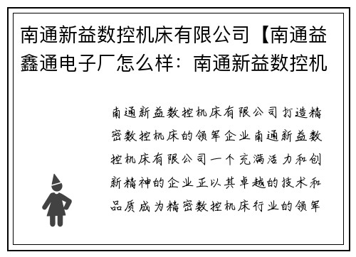 南通新益数控机床有限公司【南通益鑫通电子厂怎么样：南通新益数控机床有限公司：打造精密数控机床的领军企业】