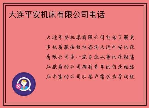 大连平安机床有限公司电话