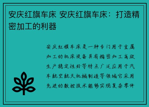 安庆红旗车床 安庆红旗车床：打造精密加工的利器