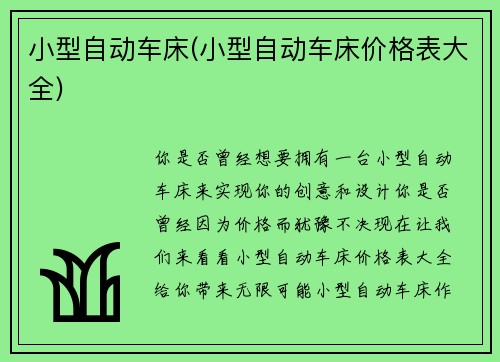 小型自动车床(小型自动车床价格表大全)