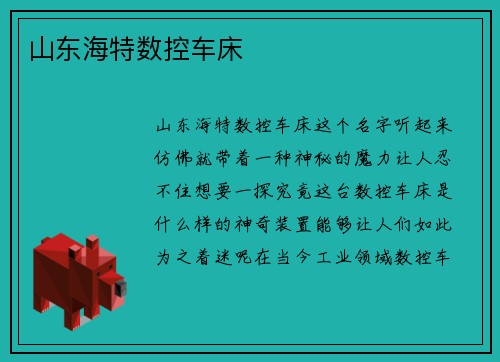 山东海特数控车床