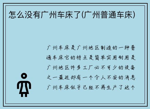 怎么没有广州车床了(广州普通车床)