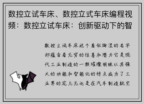 数控立试车床、数控立式车床编程视频：数控立试车床：创新驱动下的智能制造利器